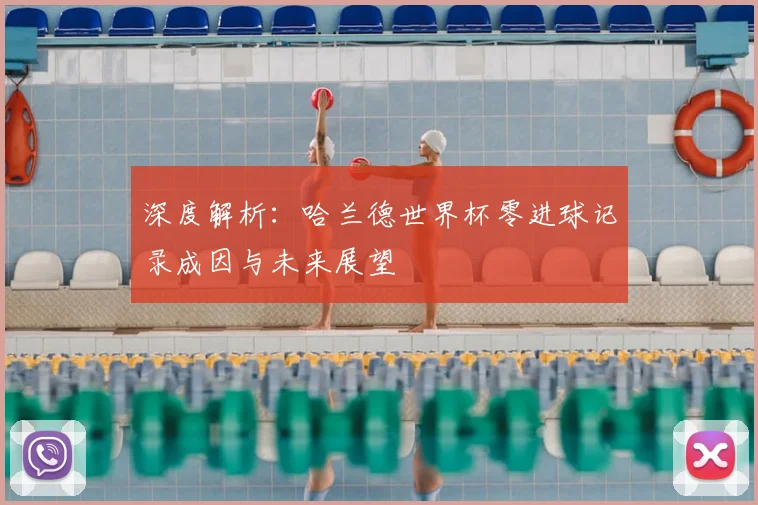 深度解析:哈兰德世界杯零进球记录成因与未来展望