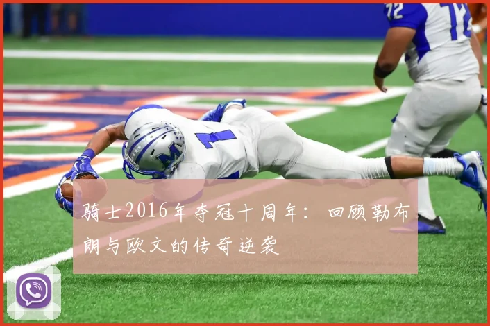 骑士2016年夺冠十周年：回顾勒布朗与欧文的传奇逆袭