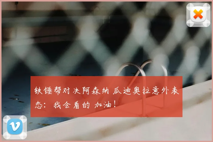 铁锤帮对决阿森纳 瓜迪奥拉意外表态：我会看的 加油！